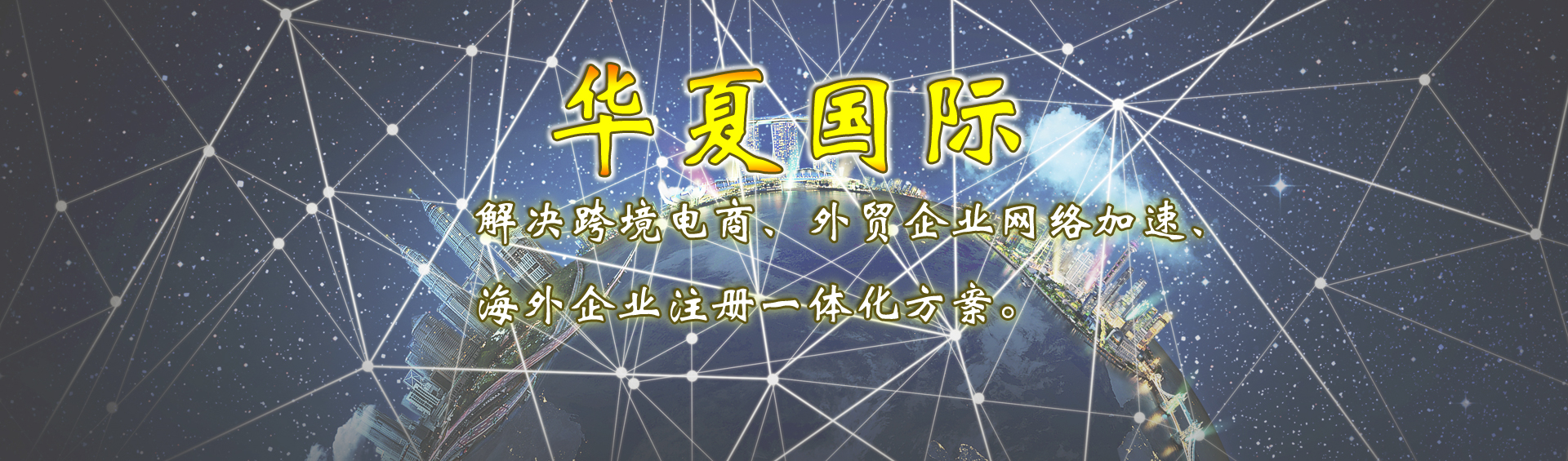 华夏国际